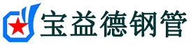 宝益德钢管西平分公司-西平声测管现货-西平本地资源现货